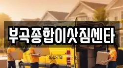 부곡종합이삿짐센타