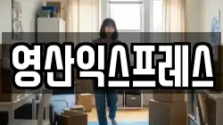 영산익스프레스