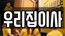 우리집이사