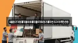 경남 창녕군 유어면 이사,포장이사,반포장이사,원룸이사,사무실이사,용달이사,전국이사,보관이사