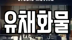 유채화물