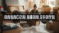 경남 창녕군 이방면 이사,포장이사,반포장이사,원룸이사,사무실이사,용달이사,전국이사,보관이사