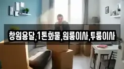 창원용달,1톤화물,원룸이사,투룸이사
