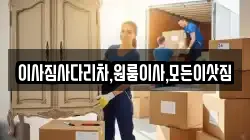 이사짐사다리차,원룸이사,모든이삿짐