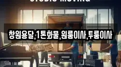 경남 창녕군 장마면 이사,포장이사,반포장이사,원룸이사,사무실이사,용달이사,전국이사,보관이사