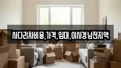사다리차비용,가격,임대,이사경남전지역