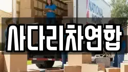 사다리차연합