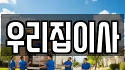 우리집이사