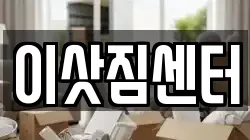 이삿짐센터