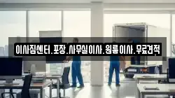 경남 창원시 마산합포구 가포동 이사,포장이사,반포장이사,원룸이사,사무실이사,용달이사,전국이사,보관이사