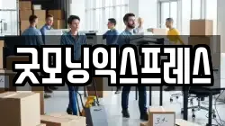 굿모닝익스프레스