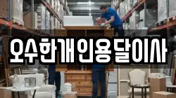 오수한개인용달이사