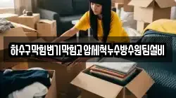 하수구막힘변기막힘고압세척누수방수원팀설비