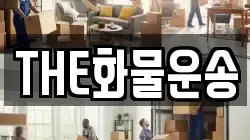 THE화물운송
