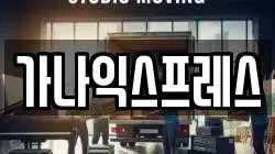 가나익스프레스