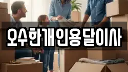 오수한개인용달이사