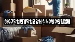 하수구막힘변기막힘고압세척누수방수원팀설비