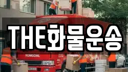 THE화물운송