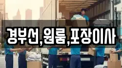 경부선,원룸,포장이사