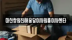 마산창원진해용달이사원룸이사센타