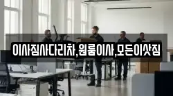 이사짐사다리차,원룸이사,모든이삿짐