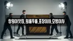 창원이삿짐,원룸투룸,포장이사,모범이사