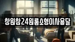 창원참24원룸소형이사용달