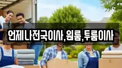 언제나전국이사,원룸,투룸이사