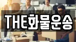 THE화물운송
