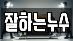 잘하는누수