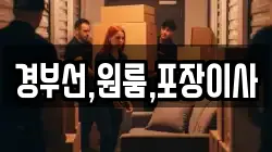 경부선,원룸,포장이사