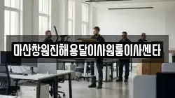 마산창원진해용달이사원룸이사센타