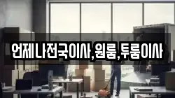 언제나전국이사,원룸,투룸이사