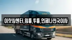이삿짐센터,원룸,투룸,언제나전국이사