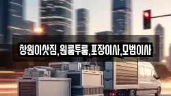 창원이삿짐,원룸투룸,포장이사,모범이사