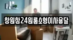 창원참24원룸소형이사용달
