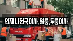 언제나전국이사,원룸,투룸이사