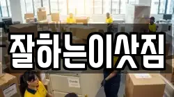 잘하는이삿짐