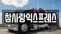 참사랑익스프레스