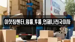 이삿짐센터,원룸,투룸,언제나전국이사