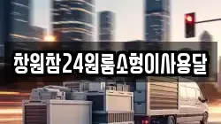 경남 창원시 마산합포구 대외동 이사,포장이사,반포장이사,원룸이사,사무실이사,용달이사,전국이사,보관이사