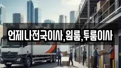 언제나전국이사,원룸,투룸이사