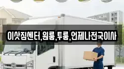 이삿짐센터,원룸,투룸,언제나전국이사