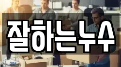 잘하는누수