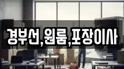 경부선,원룸,포장이사
