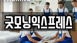굿모닝익스프레스