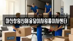 마산창원진해용달이사원룸이사센타