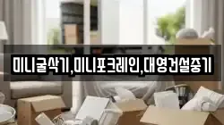 미니굴삭기,미니포크레인,대영건설중기