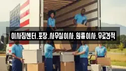 이사짐센터.포장.사무실이사.원룸이사.무료견적