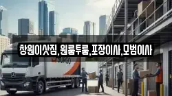 창원이삿짐,원룸투룸,포장이사,모범이사